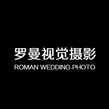 罗曼视觉婚纱摄影
